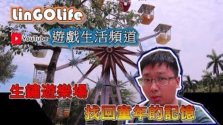 找回童年時的回憶。圓山兒童樂園 【LinGOLife】