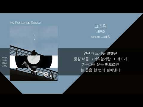 서연오 - 그리워 / 가사(Lyrics)