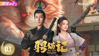 [Multi-sub]《聘猫记》第3集丨于轩晨 尚璇 李政霖 蒋未 王艺潇 张敢敢 My Cat Burglar EP3【捷成华视偶像剧场】