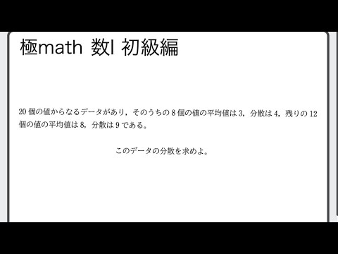 #67 データ全体の平均値・分散　極マス数Ⅰ初級編246番【データの分析】