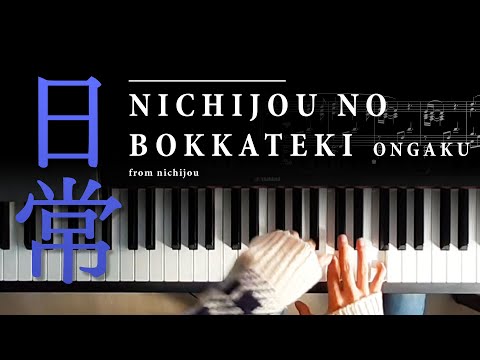 Nichijou - "Nichijou no Bokkateki Ongaku" | Piano Arrangement