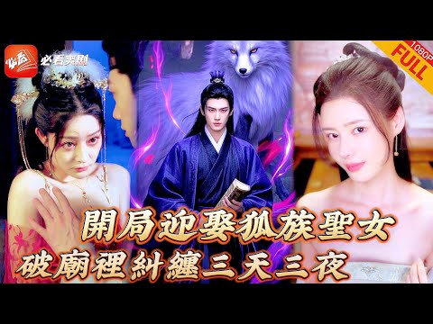 【MULTI SUB】全集 | 小夥穿書聊齋，開局就被美女狐妖強上，這個全是妖怪的世界，凡人該如何自保？沒想到那夜之後美女狐妖可助我修煉，一不小心弄個妖王當當…#短劇 #重生 #逆襲 #搞笑