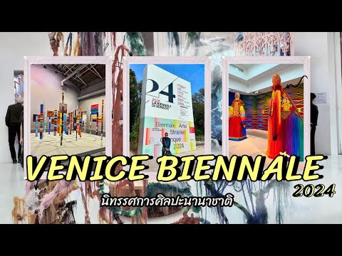 EP.152 Venice Biennale ที่บริเวณงานหลักGiardiniและArsenale  Pavillion ของนานาชาติl 22ตุลาคม 2567