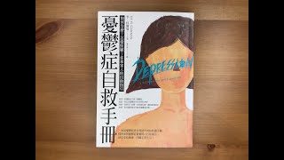 #64. 防疫書單10：《憂鬱症自救手冊》給憂鬱症患者與陪伴者的照護手冊