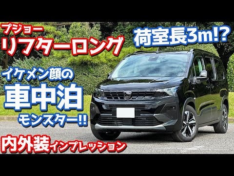 【車中泊モンスター！】プジョー リフターロング 内外装紹介！マイナーチェンジモデルを徹底チェック！【Peugeot RIFTER Long GT 2024】