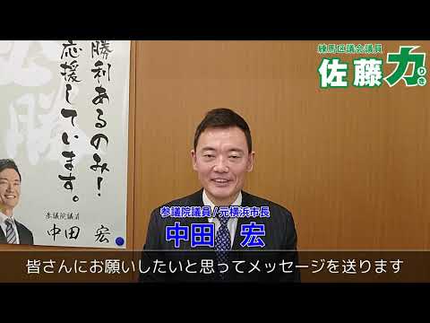 【練馬区】練馬区議会議員 佐藤力への応援メッセージ｜参議院議員 / 元横浜市長 中田宏｜練馬区議会議員選挙2023