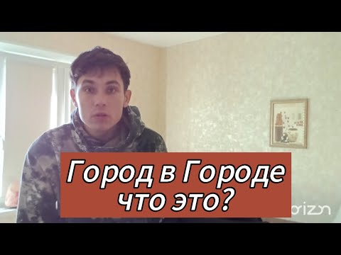 Город в Городе Что Это Такое? | #пробуждение