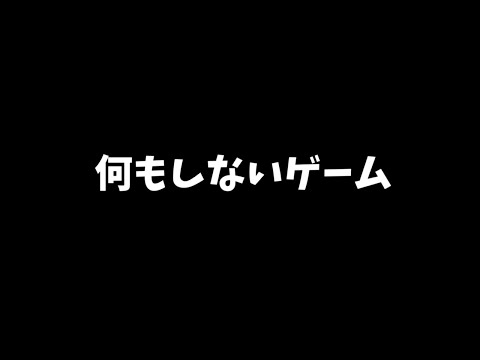 （何もしない）ことを頑張るゲーム【Nothing】