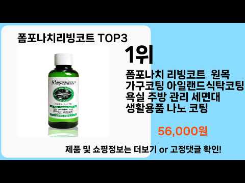 폼포나치리빙코트   추천   BEST 3  올해 인기상품  3  ㅣ추천템ㅣ생활 꿀템ㅣ