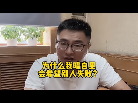 为什么我暗自里会希望别人失败？