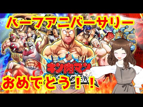 【キン肉マン極タッグ乱舞】ハーフアニバおめでとう！！一緒にお祝いしましょう！！