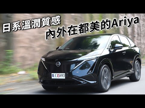 理想型日系純電車！會是Nissan Ariya嗎？日式工藝 純電結晶，內外在都美！| 汽車視界新車試駕