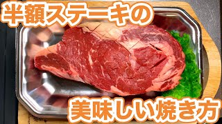 半額ステーキを見つけたら試して欲しい！激安肉を美味しく焼く方法