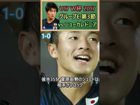 [④ニューカレドニア戦] 7年前のU17ワールドカップ日本代表の戦いをを振り返り!! #サッカー日本代表  #shorts