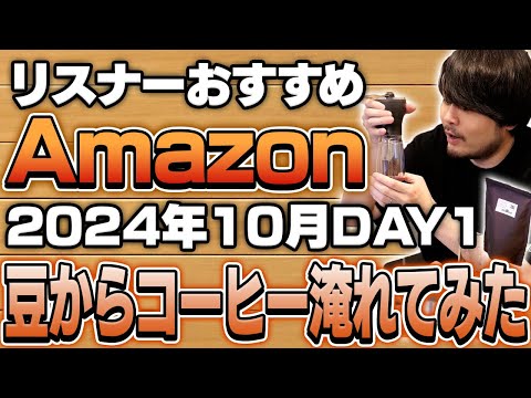 【2024年10月DAY1】リスナーおすすめのAmazon商品めっちゃ買ってみたまとめ