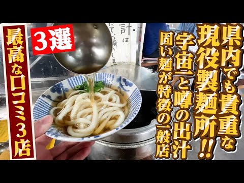 【県内でも貴重な現役の製麺所‼︎・宇宙一と噂されている出汁・固い麺が特徴の一般店】最高な口コミ抜粋の3店舗まとめ‼︎【讃岐うどんの名店】香川県