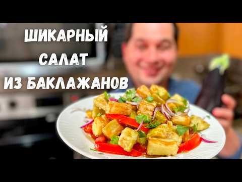 Потрясающий рецепт из баклажанов. Эти Баклажаны Вас покорят! Салат с Хрустящими Баклажанами.