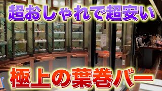 【行かなきゃ損】丸の内にある安くておしゃれな葉巻バーを紹介！