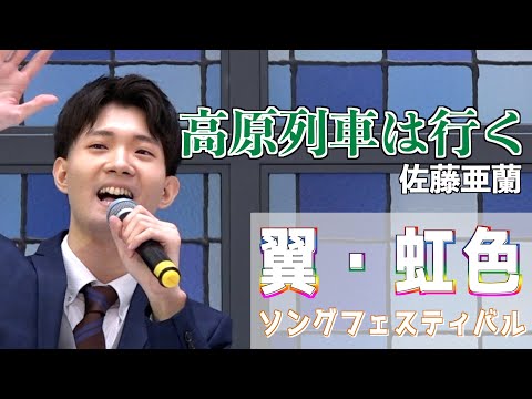 『高原列車は行く』岡本敦郎　歌唱・佐藤亜蘭　「男石宜隆新曲発表会2024」2024,8,21