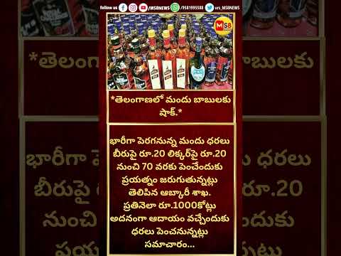 #mandubabulu#liquor#todaytelangana#todayviral #viralshorts #ytshorts #ytreels #breakingnews #ms8news