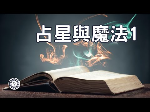 【占星與魔法 1 】｜堅貼地占星頻道｜ida x jo