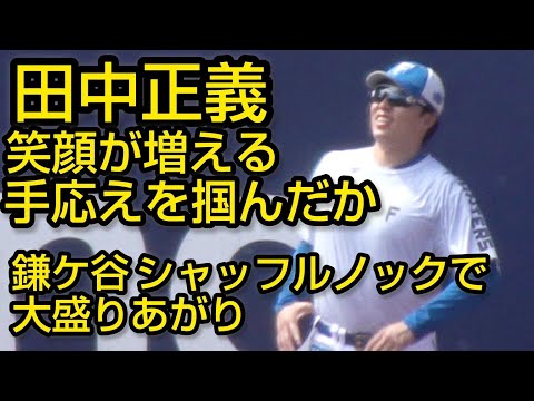 田中正義 笑顔が増える 手応えを掴んだか、鎌ケ谷はシャッフルノックで大盛りあがり2024.8.17