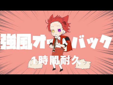 【1時間耐久】強風オールバック／莉犬