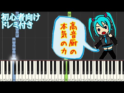 高音厨音域テスト / 木村わいP 【 初心者向け ドレミ付き 】 ピアノ 簡単 簡単ピアノ