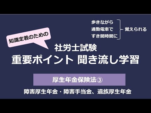 知識定着のための社労士聞き流し学習（厚生年金保険法③）