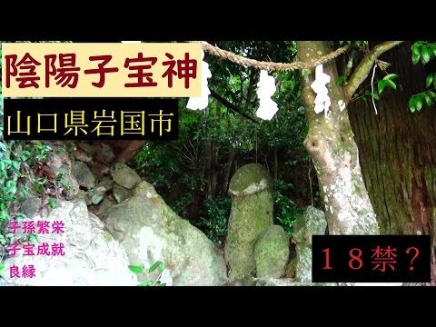 １８禁！？　錦川と陰陽子宝神　　山口県岩国市　No,１０８４