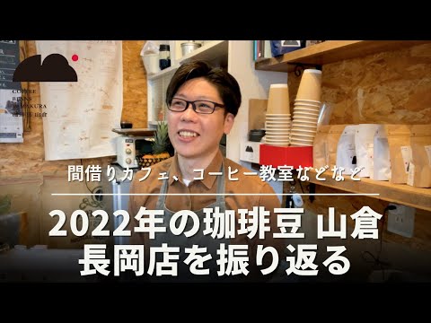 2022年の珈琲豆 山倉 長岡店を振り返ろう！（間借りカフェ、コーヒー教室などなど）