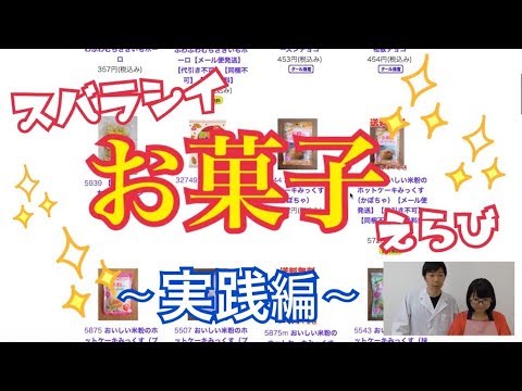 【健康法９】素晴らしいお菓子選び！実践編