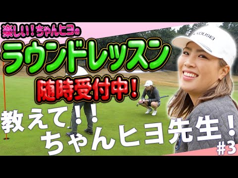 【第 1回　教えてちゃんヒヨ先生！！　7H〜9H】チャンひよ先生とラウンドレッスンしたら…こんな感じです！！申し込むかは…あなた次第www！！！