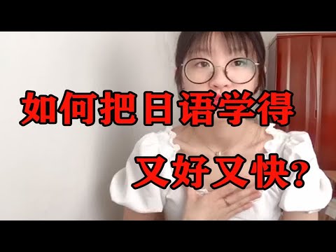 【干货】初中开始学日语的学姐手把手教你避坑学日语