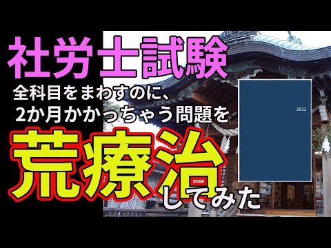 【社労士試験】全科目をまわすのに２か月かかっちゃう問題を、荒療治で解決してみた。【独学】