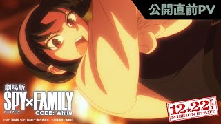 『劇場版 SPY×FAMILY CODE: White』公開直前PV【12月22日(金)公開】