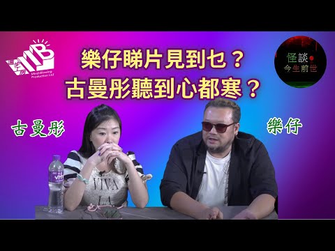 【怪談今生前世】EP14 嘉賓：古曼彤 樂仔