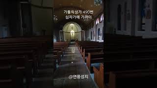 텅 빈 성당에서 부르는 '십자가에 가까이' (가톨릭성가 490)