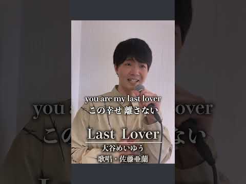 「Last Lover」歌唱・佐藤亜蘭　#short