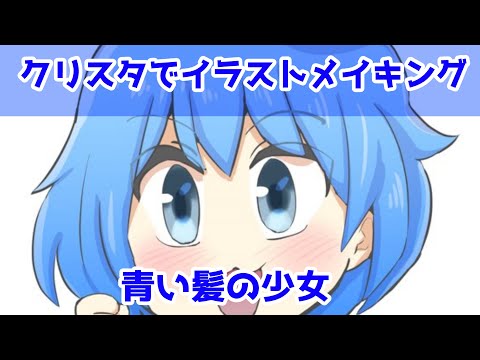 クリスタでイラストメイキング～青い髪の少女