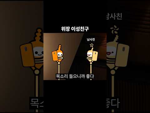 위장 이성친구