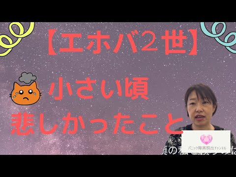 【エホバ二世】小さい頃寂しかったことbest