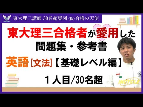 ＜PART12＞東大理三合格者が愛用した問題集・参考書 とその使い方【英文法 基礎レベル編】｜東大理三合格講師30名超集団（株）合格の天使