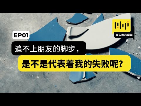 大人的心理学 01 -【追不上朋友的脚步，是不是代表着我的失败呢？】