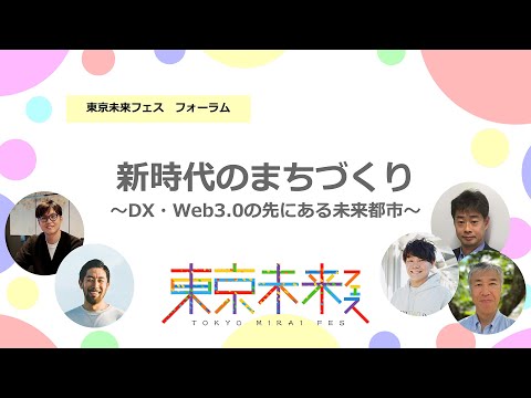 新時代のまちづくり DX・Web3 0の先にある未来都市（公益社団法人日本青年会議所　第72回全国大会東京大会 主管LOM記念事業フォーラム