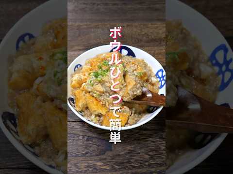 【ワンボウルで簡単・絶品！】レンチンして混ぜるだけ「やみつき麻婆厚揚げ」の作り方 #shorts #recipe #cooking