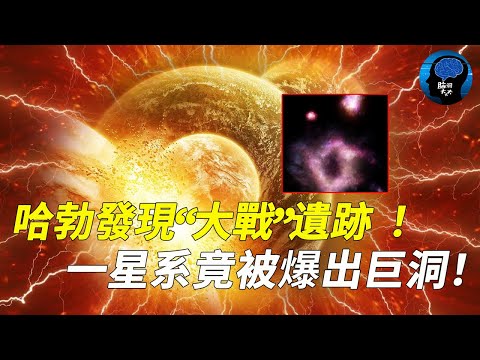 新消息！ 108億光年外！哈勃發現“大戰”遺跡 ！一星系竟被爆出巨洞！創痕直徑達1.7萬光年科學界激動發文：或許這是宇宙出口！ #宇宙 #地球 #銀河系 #宇宙大爆炸 #韦伯望远镜#黑洞