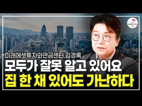 출산율 0.7명... 대한민국 이대로 가면 부동산 시장 이렇게 된다 (미래에셋투자와연금센터 고문 김경록)  [영상 촬영일자 2023. 09. 15.]