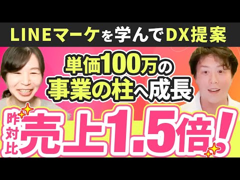 【売上昨対比1.5倍】LINEマーケによるDX提案で単価100万の成長事業として確立！