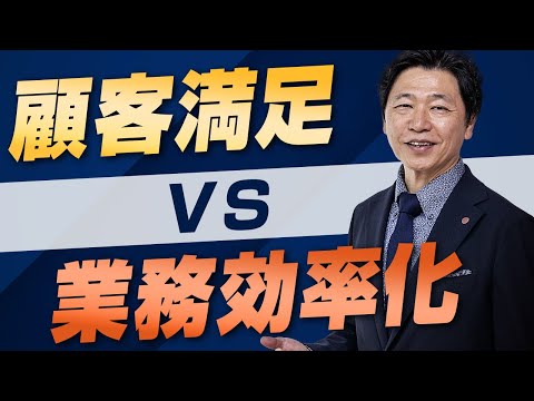 【中小企業 顧客満足 業務効率化】顧客満足 VS 業務効率化